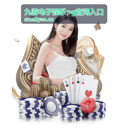 九游电子娱乐PG官网入口 平台入口体验说明