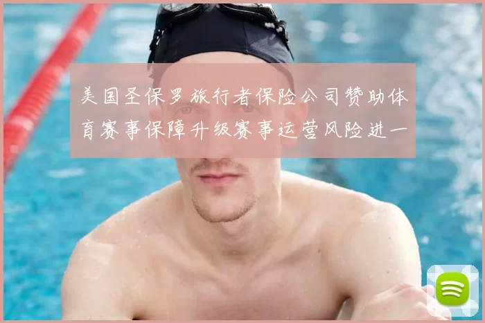 美国圣保罗旅行者保险公司赞助体育赛事保障升级赛事运营风险进一步降低