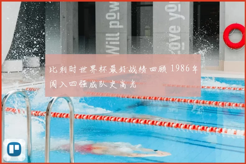 比利时世界杯最好战绩回顾 1986年闯入四强成队史高光