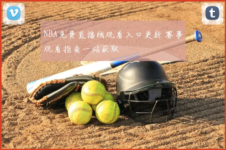 NBA免费直播线观看入口更新 赛事观看指南一站获取