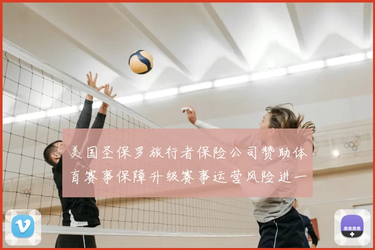 美国圣保罗旅行者保险公司赞助体育赛事保障升级赛事运营风险进一步降低