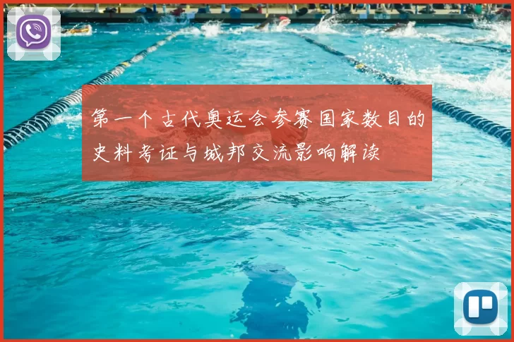 第一个古代奥运会参赛国家数目的史料考证与城邦交流影响解读