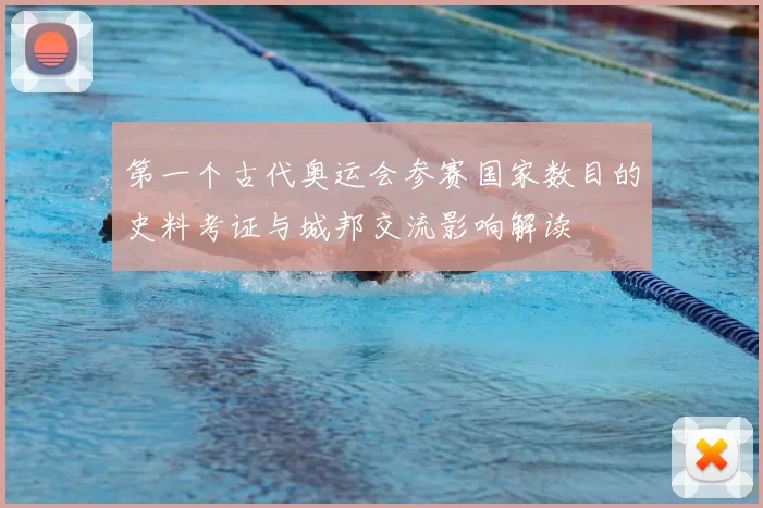 第一个古代奥运会参赛国家数目的史料考证与城邦交流影响解读