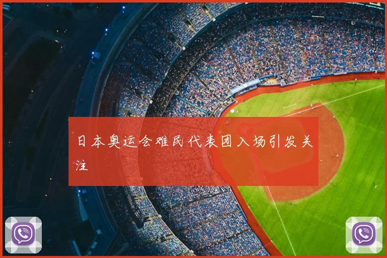 日本奥运会难民代表团入场引发关注