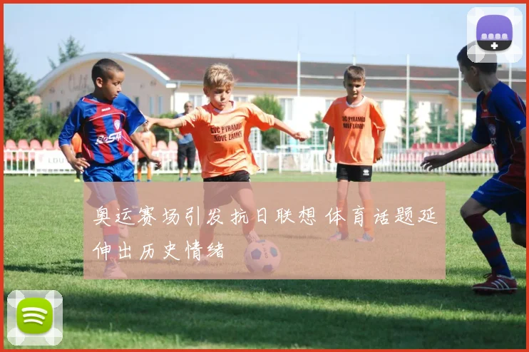 奥运赛场引发抗日联想 体育话题延伸出历史情绪