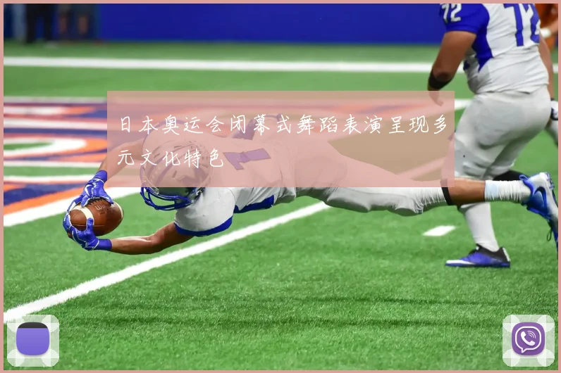 日本奥运会闭幕式舞蹈表演呈现多元文化特色