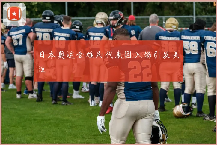 日本奥运会难民代表团入场引发关注