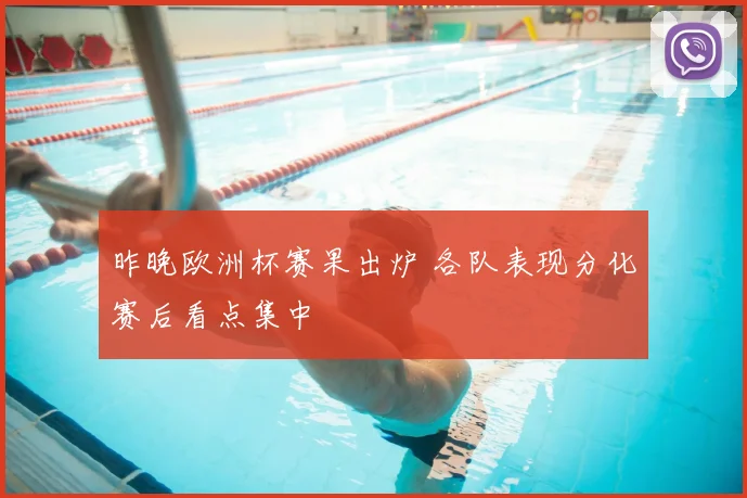昨晚欧洲杯赛果出炉 各队表现分化赛后看点集中
