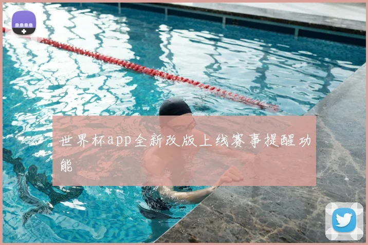 世界杯app全新改版上线赛事提醒功能