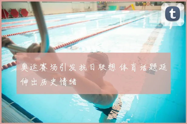 奥运赛场引发抗日联想 体育话题延伸出历史情绪