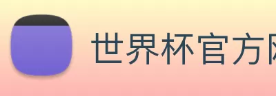 世界杯官方网络平台 Logo